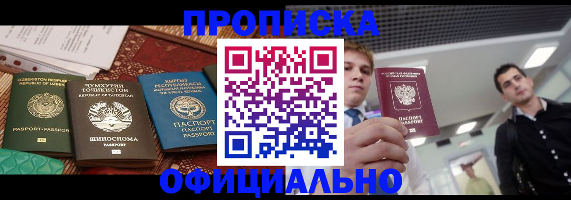 прописка в Котельниках